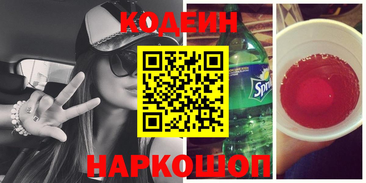 Кодеиновый сироп Lean напиток Lean (лин) Канск