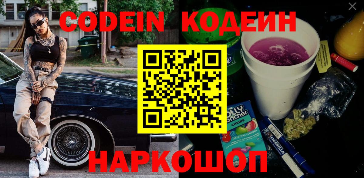 Кодеин Purple Drank  что такое наркотик  Канск  Кодеиновый сироп Lean Purple Drank  Вход с VPN 